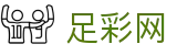 足彩网 - 世界杯比分买球同步转播与全联赛积分